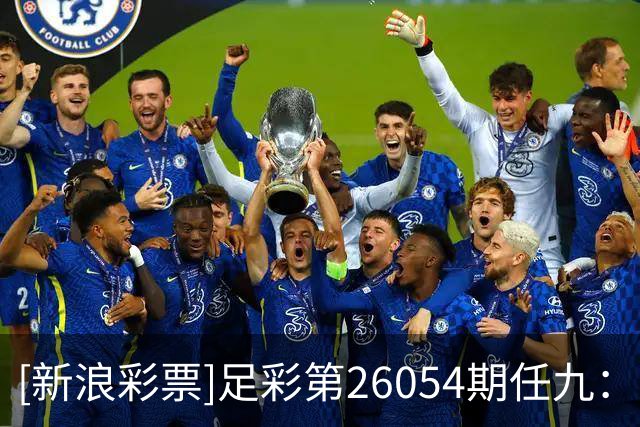 [新浪彩票]足彩第26054期任九：巴伦西亚坐和望赢